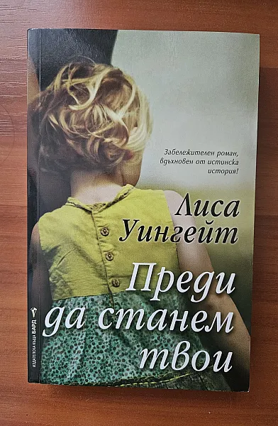 Преди да станем твои