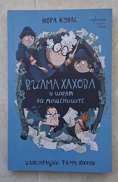 Книга Вилма Хахова и царят на мошениците