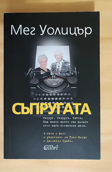 Съпругата
