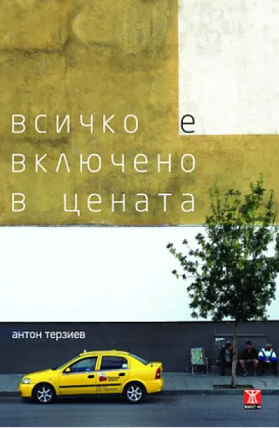 Всичко е включено в цената
