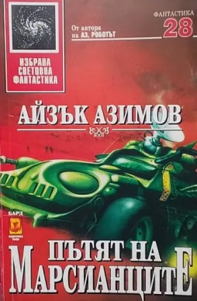 Книга Пътят на марсианците