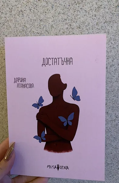 Достатъчна