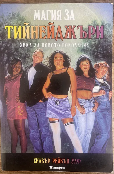 Магия за тинейджъри