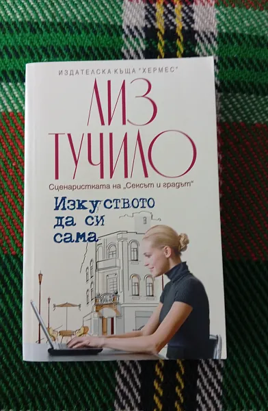 Книга Изкуството да си сама