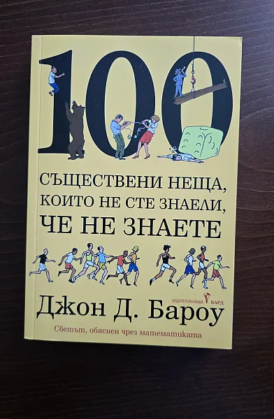 Книга 100 съществени неща,които не сте знаели,че не знаете