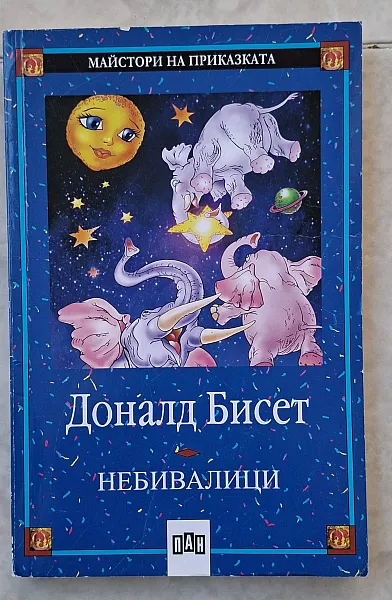 Книга Небивалици