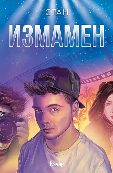 Книга Измамен