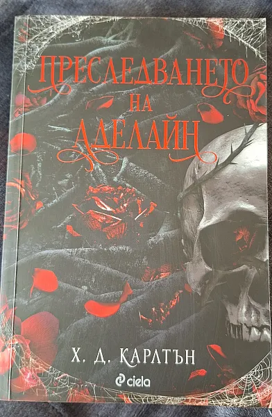 Книга Преследването на Аделайн