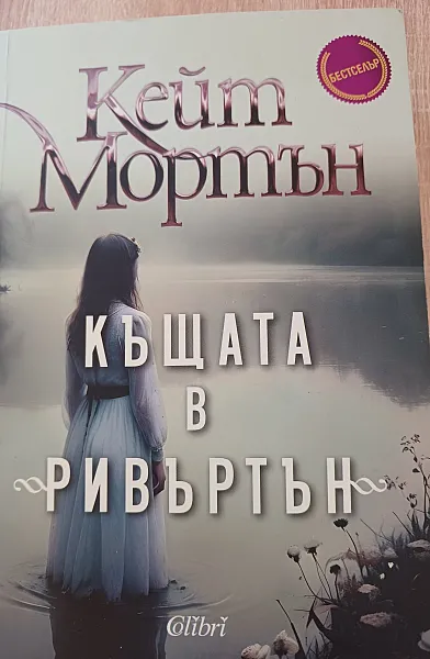 Къщата в Ривъртън