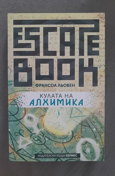 Кулата на алхимика