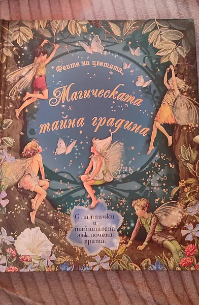 Книга Феите на цветята - Магическата тайна градина
