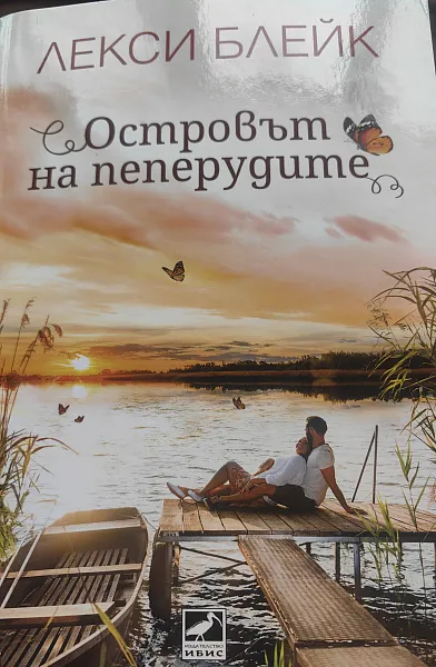 Книга Островът на пеперудите