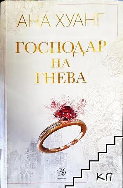 Книга Господар на гнева