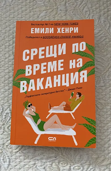 Книга Срещи по време на ваканция