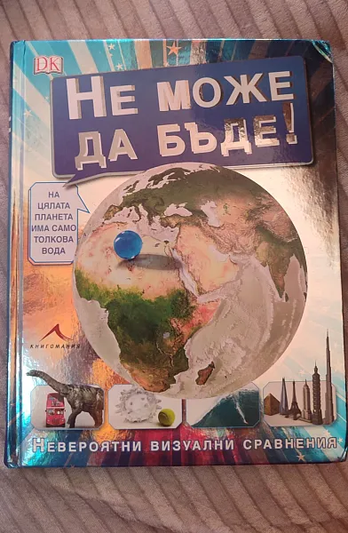 Книга Не може да бъде!