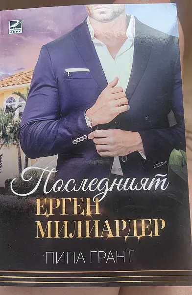 Книга Последният ерген милиардер