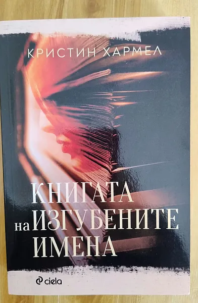 Книга Книгата на изгубените имена