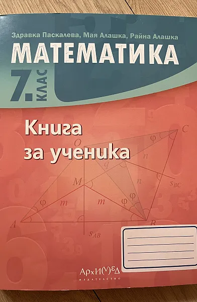Книга МАТЕМАТИКА 7 кл. кКНИГА ЗА УЧЕНИКА