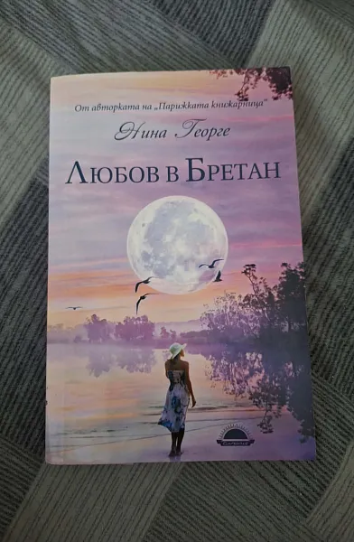 Книга Любов в Бретан