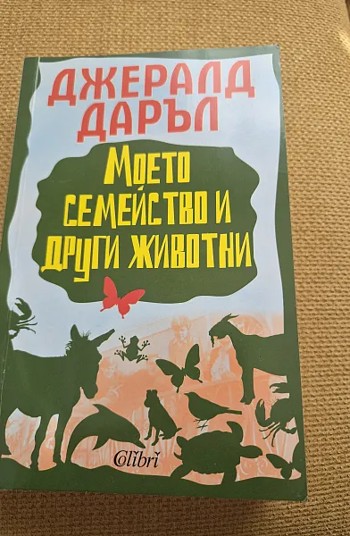 Книга Моето семейство и други животни