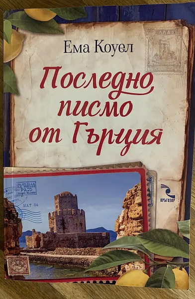 Последно писмо от Гърция