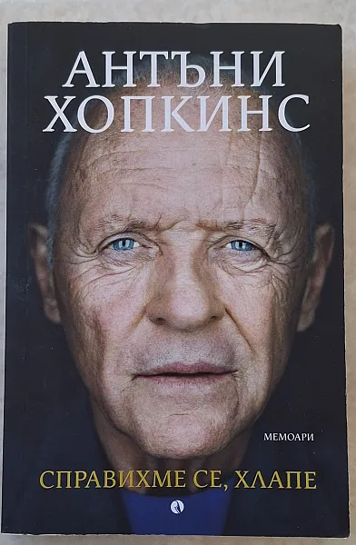 Книга Справихме се, хлапе
