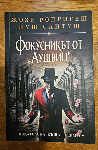 Фокусникът от ,,Аушвиц”