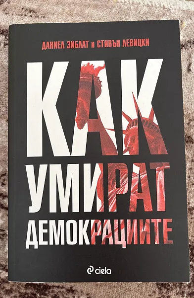 Книга Как умират демокрациите
