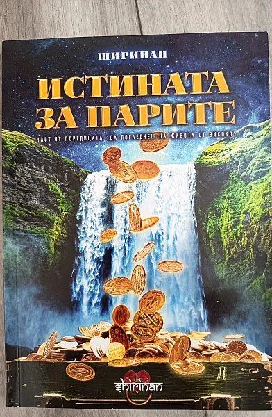 Книга Истината за парите
