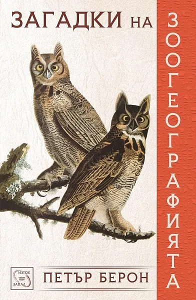 Книга Загадки на зоогеографията