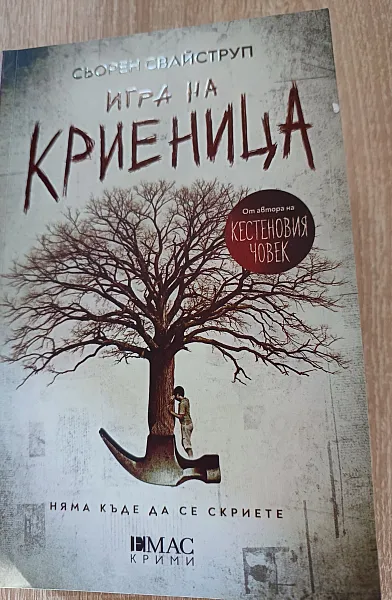 Игра на криеница