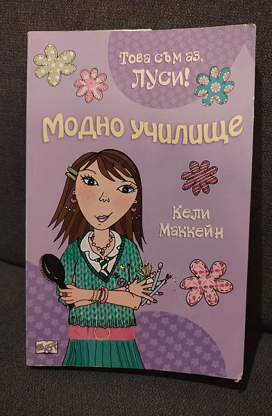 Книга Модно училище
