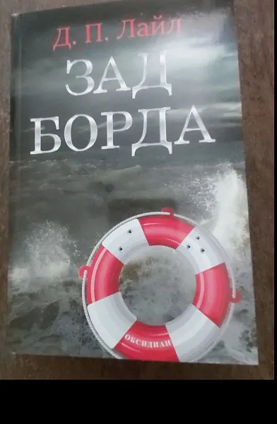 Зад борда