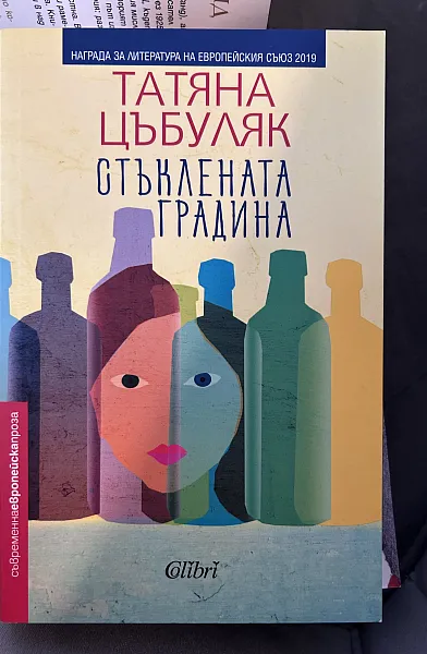 Стъклената градина