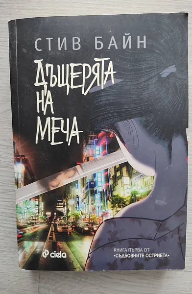 Дъщерята на меча