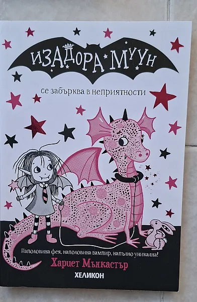Книга Изадора Муун се забърква в неприятности
