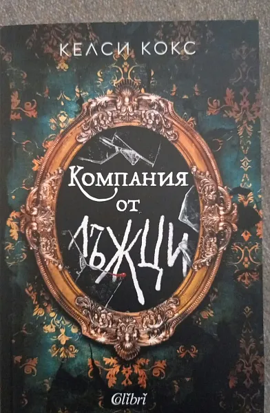 Книга КОМПАНИЯ ОТ ЛЪЖЦИ