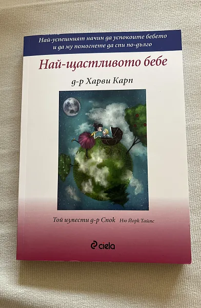 Книга Най-щастливото бебе