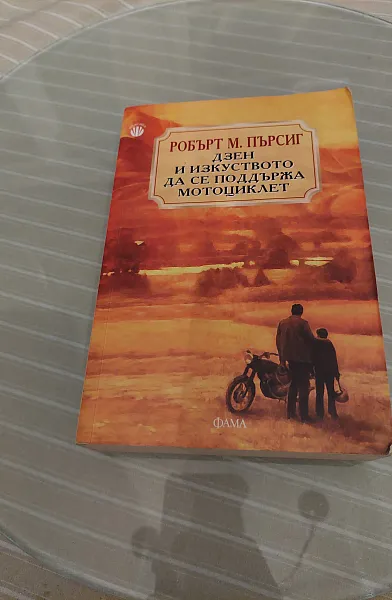 Дзен и изкуството да се поддържа мотоциклет