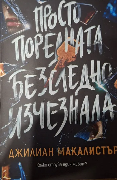 Просто поредната безследно изчезнала
