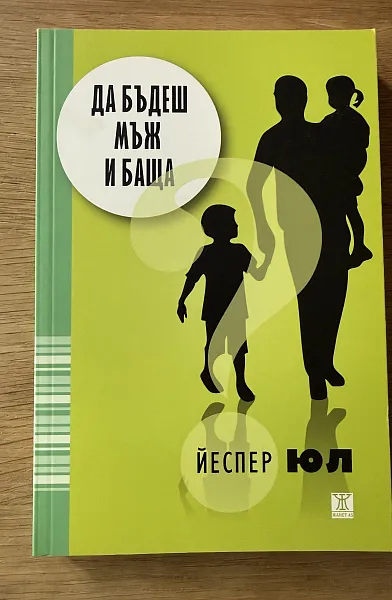 Книга Да бъдеш мъж и баща