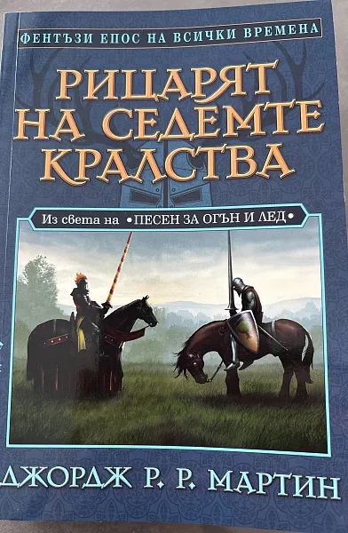 Рицарят на седемте кралства. Из света на 