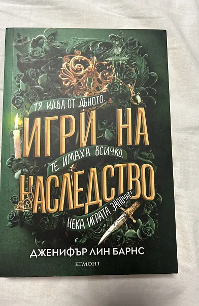 Книга Игри на наследство