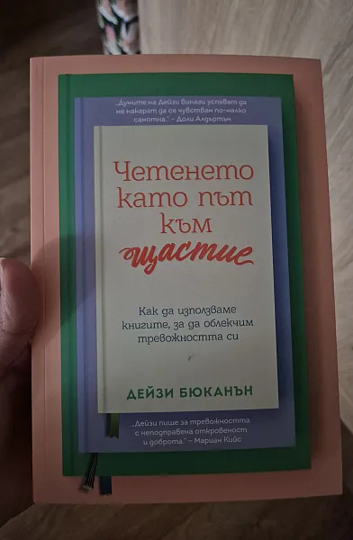 Книга Четенето като път към щастие