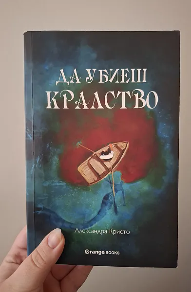 Книга Да убиеш кралство