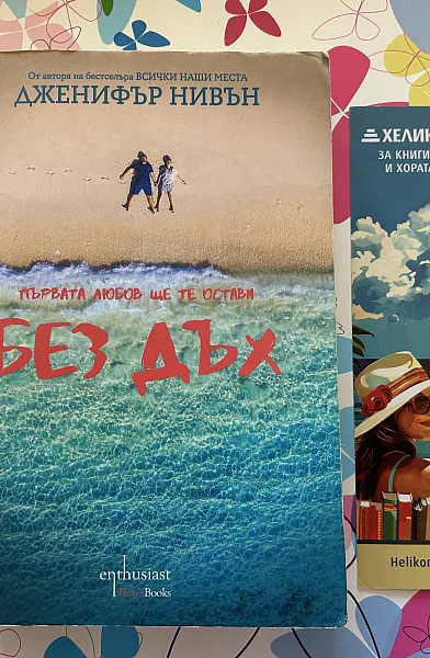 Книга Без Дъх