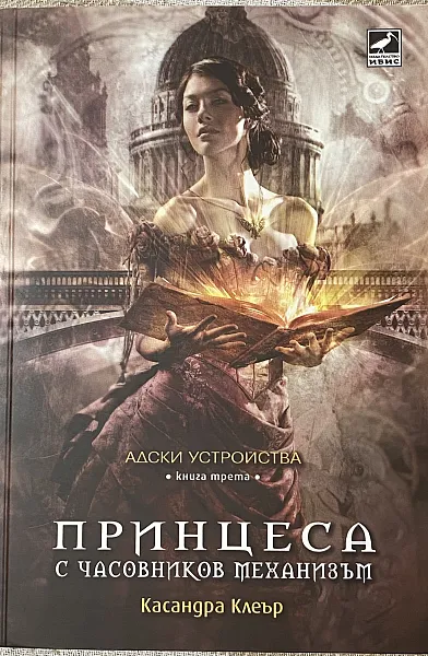 Книга Принцеса с часовников механизъм Кн.3 от поредицата Адски устройства