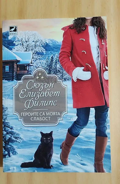 Книга Героите са моята слабост