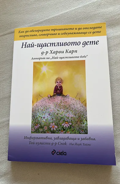 Книга Най-щастливото дете
