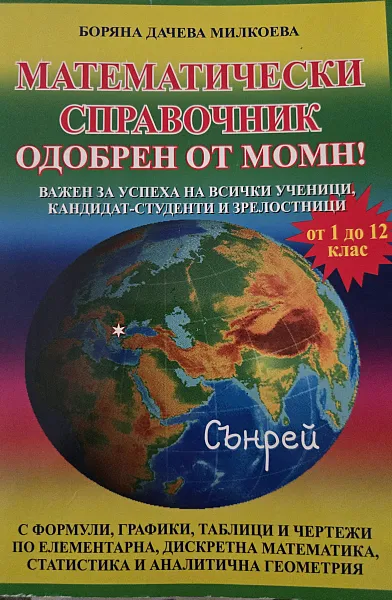 Книга Математически справочник